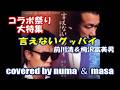 コラボ祭り大特集3「言えないグッバイ」/前川清&梅沢富美男 covered by numa & masa