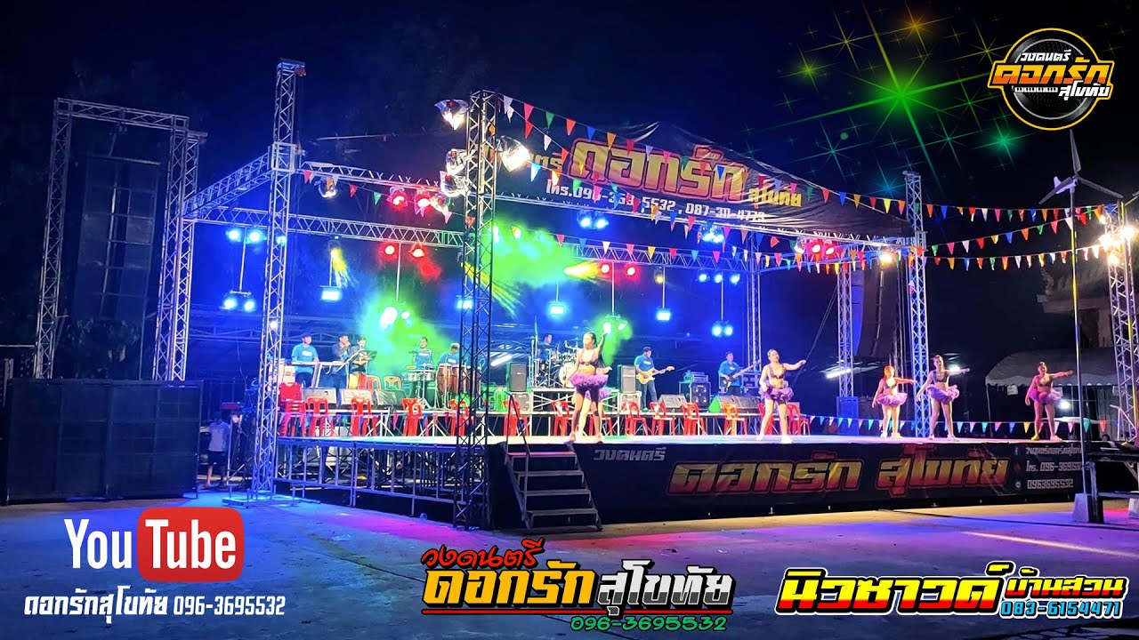 วงดนตรี ดอกรักสุโขทัย 096-3695532 - แสดงสดย้อนยุค เพลงช้าเพราะๆ