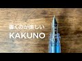 初めてでも楽しく書ける万年筆 「KAKUNO カクノ」 / PILOT