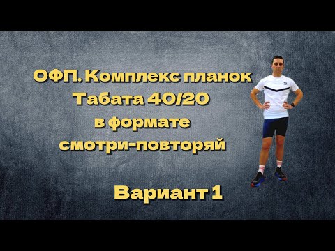 ОФП. Комплекс планок. Табата 40/20. Вариант первый