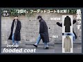 【＋Jの前にぜひ】UNIQLO Uのフーデッドコートが完璧なワケ「後編」ウィメンズも最高。