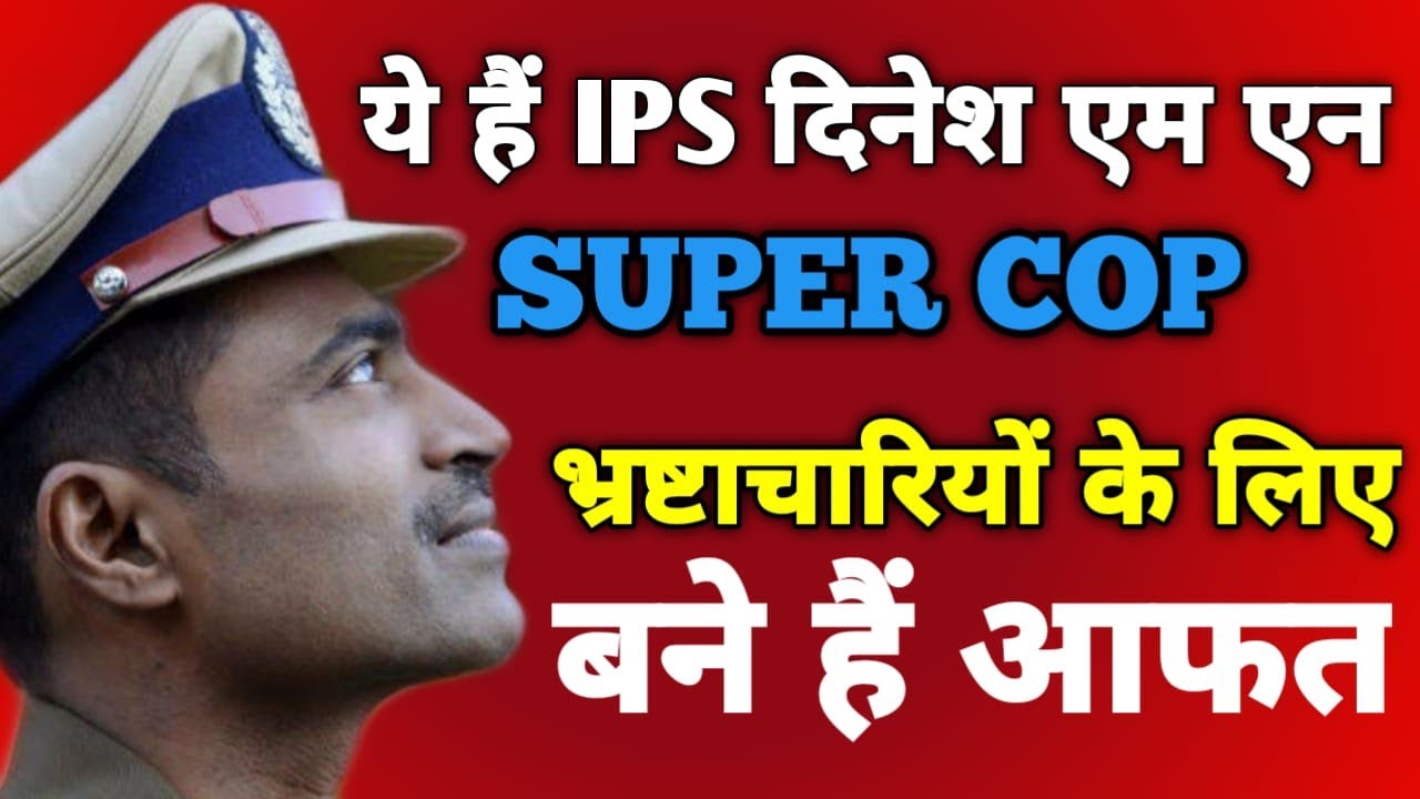 IPS Dinesh MN Super Cop जो Rajasthan में भ्रष्टाचारी अफसरों के लिए बने है