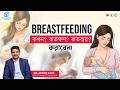 ব্রেস্টফিডিং কখন, কতক্ষণ, কতবার করানো উচিত? | Dr. Arpan Saha