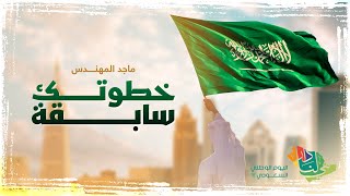 ماجد المهندس - خطوتك سابقه ( حصريا ) | 2022