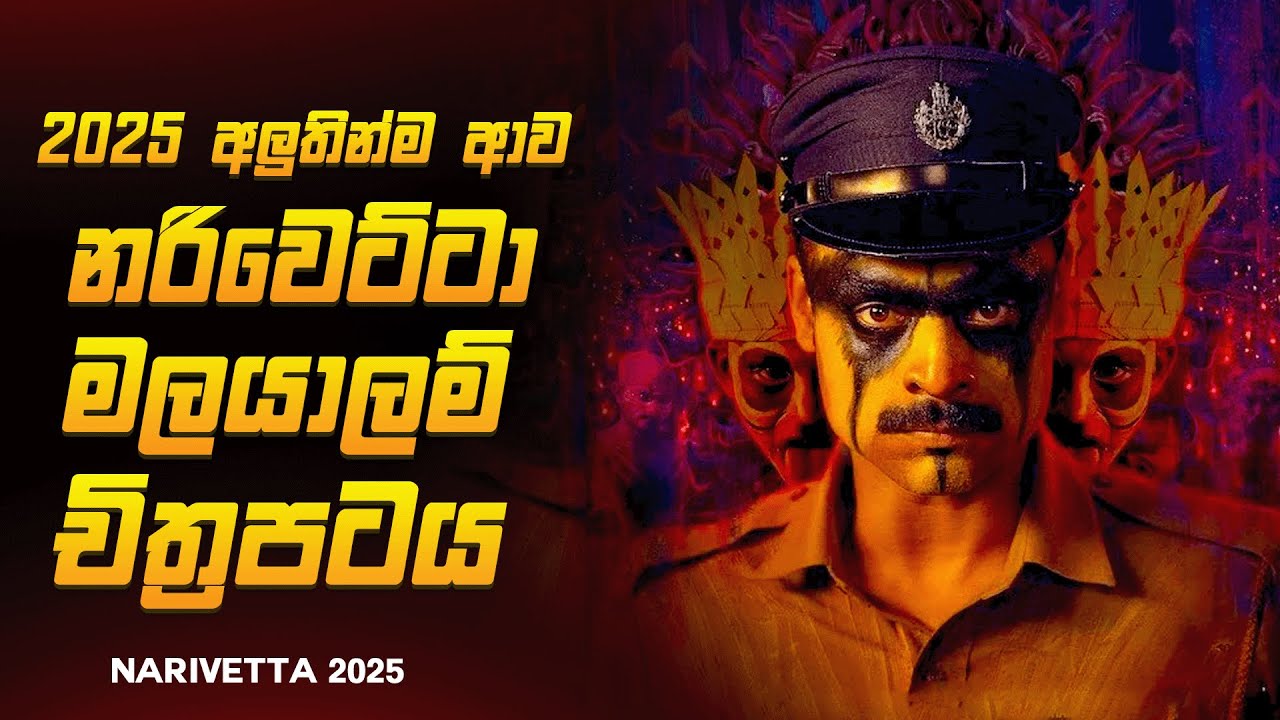 2025 අලුත්ම ටොවිනෝ තෝමස්ගේ  