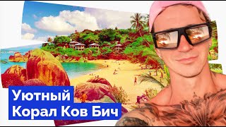 САМУИ И ПЛЯЖ КОРАЛ КОВ / КРАСИВОЕ МЕСТО НА ОСТРОВЕ