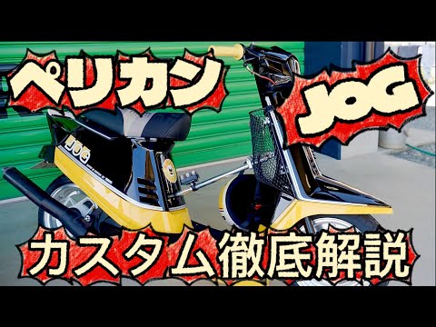 ペリカンJOG】カスタム徹底解説❗️ワンオフホイール 当時物パーツ