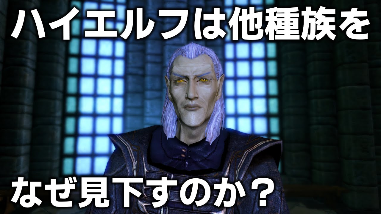 あなたが知らないかもしれないハイエルフ8つのコト【TES解説】