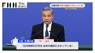 中国・王毅外相、今後の日中関係について「日本の選択にかかっている」　全人代で会見（2026年03月09日）