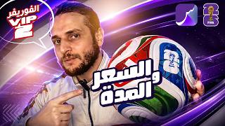 St4net - سعد التقنية | GOSAT : Forever = Apollo ( VIP 2 ) : FIFA 2026 أجي تعرف شنو هي باقة المونديال