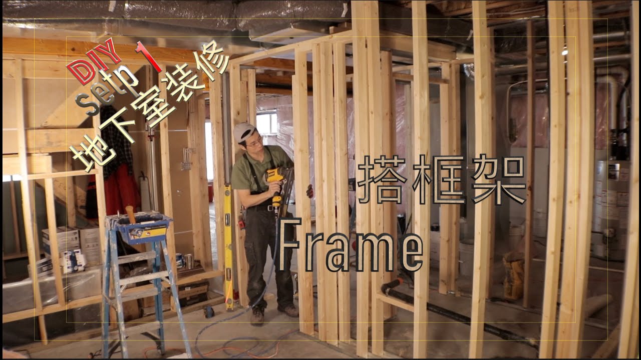 Diy地下室装修step 1 框架搭建在加拿大埃德蒙顿一个人完成一个地下室建造finishing A Basement By Oneself 无需帮手你也可以 Youtube