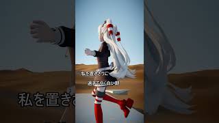 MMD  #異邦人 #Shorts