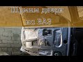 ВИБРО-ШУМО изоляция дверей ВАЗ 2114