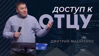 Дмитрий Макаренко – Доступ к Отцу