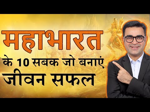 10 सबक जो हम महाभारत से सीख सकते हैं | Life Lessons from Mahabharata | DEEPAK BAJAJ