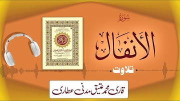 008 - Surah Al-Anfal Full سورة الانفال ¦ Beautiful Tilawat e Quran ¦ Qari Muhammad Ateeq Attari