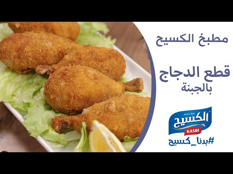 مطبخ الكسيح | وصفة قطع الدجاج بالجبنة 😋😋