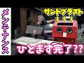 これでブレーキOHを再開できる(｀・ω・´)﻿　サンドブラストのキャビネットをメンテナンスする