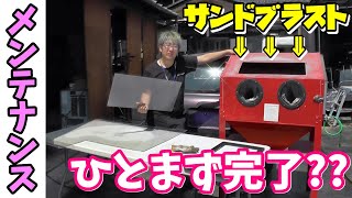 これでブレーキOHを再開できる(｀・ω・´)﻿　サンドブラストのキャビネットをメンテナンスする