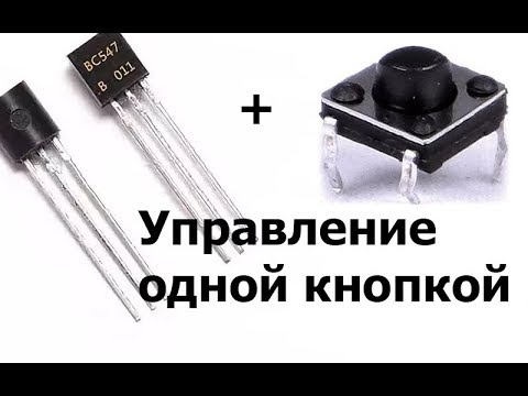 Схема управления одной кнопкой на транзисторах.
