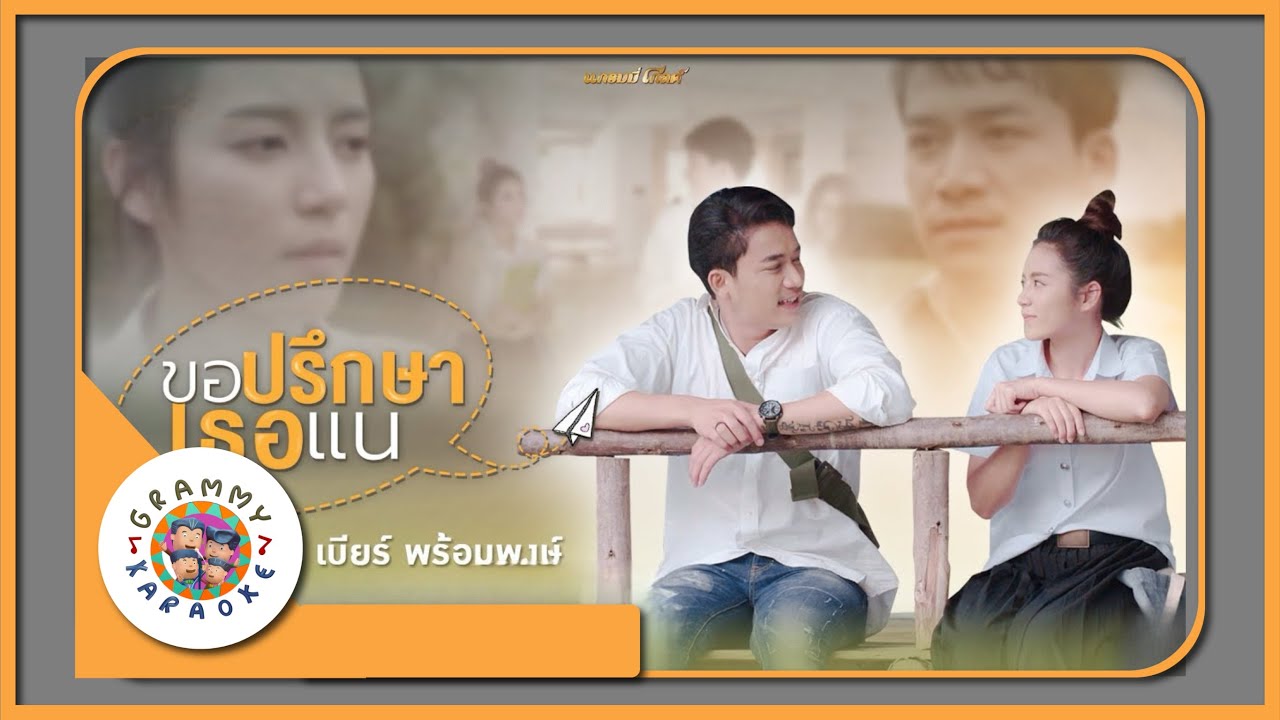 คาราโอเกะ ขอปรึกษาเธอแน - เบียร์ พร้อมพงษ์