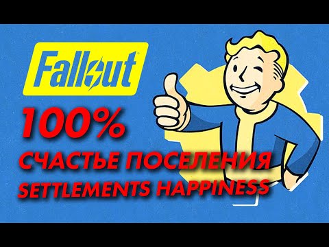 Видео: Fallout 4 Счастье поселения 100%  - Fallout 4 settlements happiness 100 %