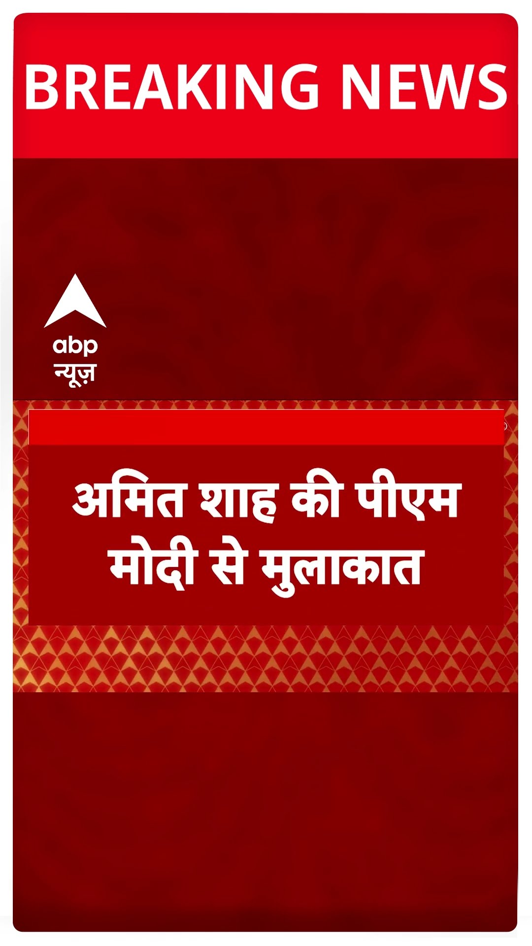 Breaking: PM Modi से मिलने पहुंचे Amit Shah | ABP Shorts | BJP