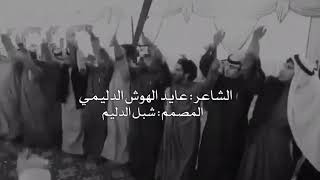 //قصيدة #اعلام_دليم// ما يصح الا الصحيح《عايد الهوش》