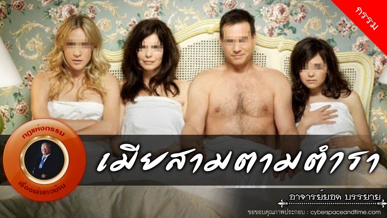 อาจารย์ยอด : เมียสามตามตำรา [กรรม] new