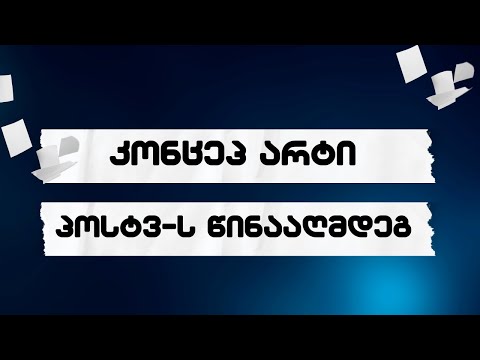 ნაც-მომღერლები და სხვები POSTV-იხ წინააღმდეგ //#სამნი \u0026 Co. / 11.04.2023