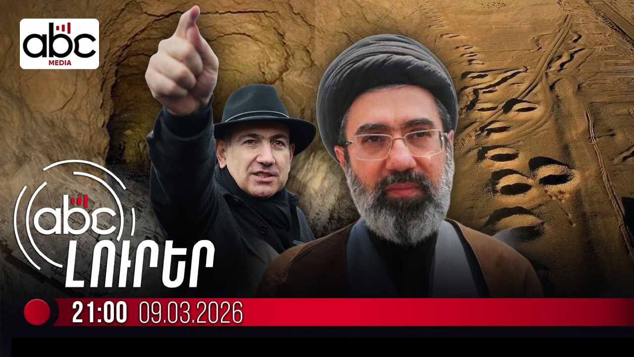 Ի՞նչ է թաքնված Իրանի ստորգետնյա աշխարհում․ #ՈւՂԻՂ