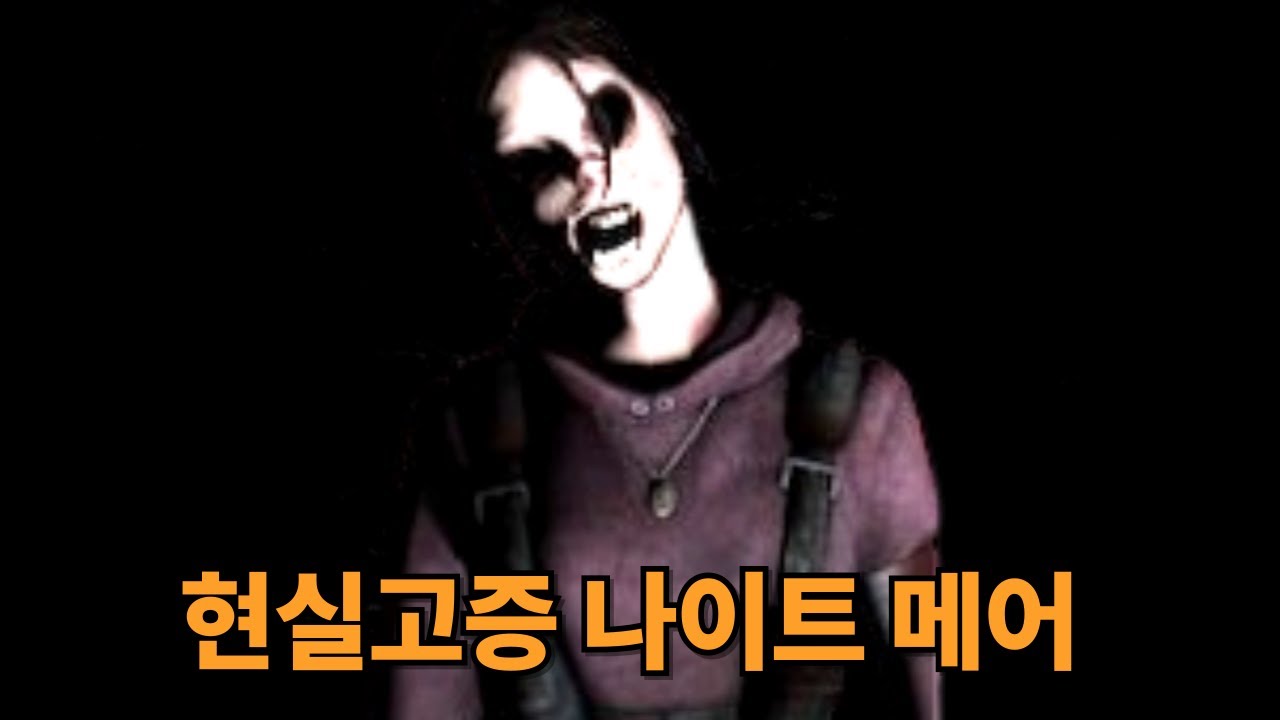 레포데2 불끄고 봐야하는 레포데 나이트메어 모드