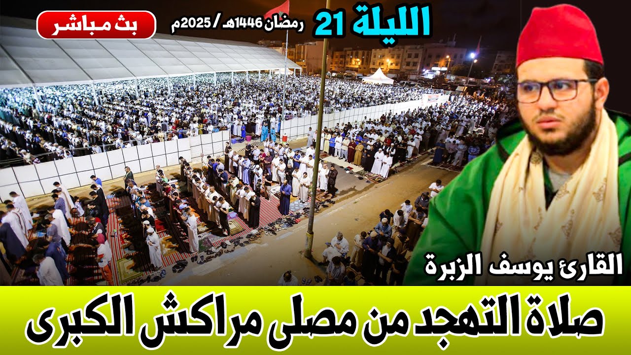 🔷 مباشر.. صلاة التهجد للقارئ يوسف الزبرة من مصلى مراكش الكبرى / 19 رمضان 1446هـ - 2025م