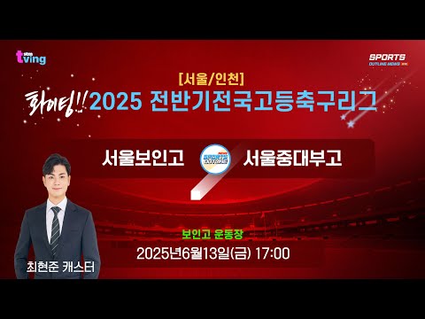 [서울/인천] 서울보인고 대 서울중대부고 I 2025년6월13일(금) 17:00 I <strong>보인고</strong> #서울중대부고