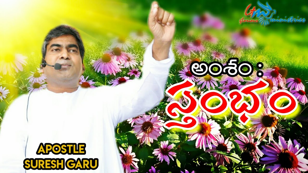 స్తంభం | Stambam | Excellent message by Pastor SURESH garu | GLORIOUS MINISTRIES Ramagundam.