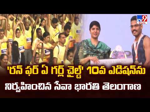 Hyderabad : 'రన్ ఫర్ ఏ గర్ల్ చైల్డ్' 10వ ఎడిషన్ ను నిర్వహించిన సేవా భారతి తెలంగాణ - TV9 - TV9