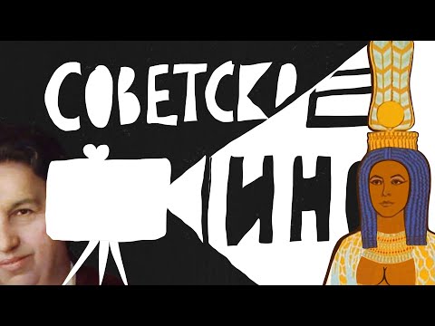 Советское кино