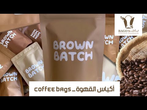 أكياس القهوة