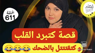 قصة من القصص اللي ميعجبوكم😂كتبرد القلب و كتفوج على الخاطر😜سمعو و ردو عليا