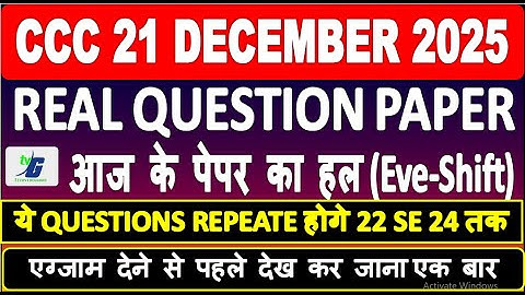 CCC 21 DECEMBER आज के पेपर का हल REAL QUESTION PAPER ये QUESTIONS REPEATE होगे 22 SE 24 तक EXAM 2025