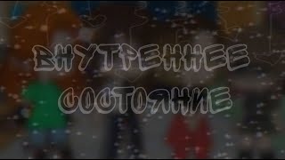 Внутреннее состояние~meme|By-tea with chocolate