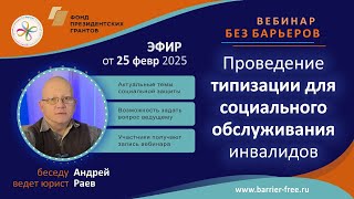 Проведение типизации для социального обслуживания инвалида