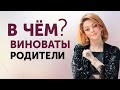 Все проблемы из детства? Детско-родительские отношения