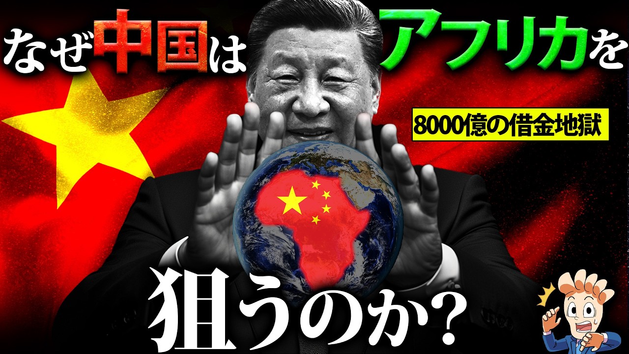 なぜ中国はアフリカを狙うのか?【アフリカ覇権の行方…】