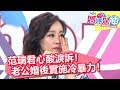 范瑞君心酸淚訴！老公婚後實施冷暴力！【媽媽好神】20181025 part3/4 EP337 Stacey 梁赫群