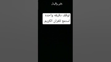 دقيقه واحده احترم القران الكريم من فضلك استمع