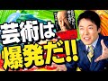 【岡本太郎②】命を危険にさらすと勇気が湧いてくる