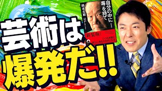 【岡本太郎②】命を危険にさらすと勇気が湧いてくる