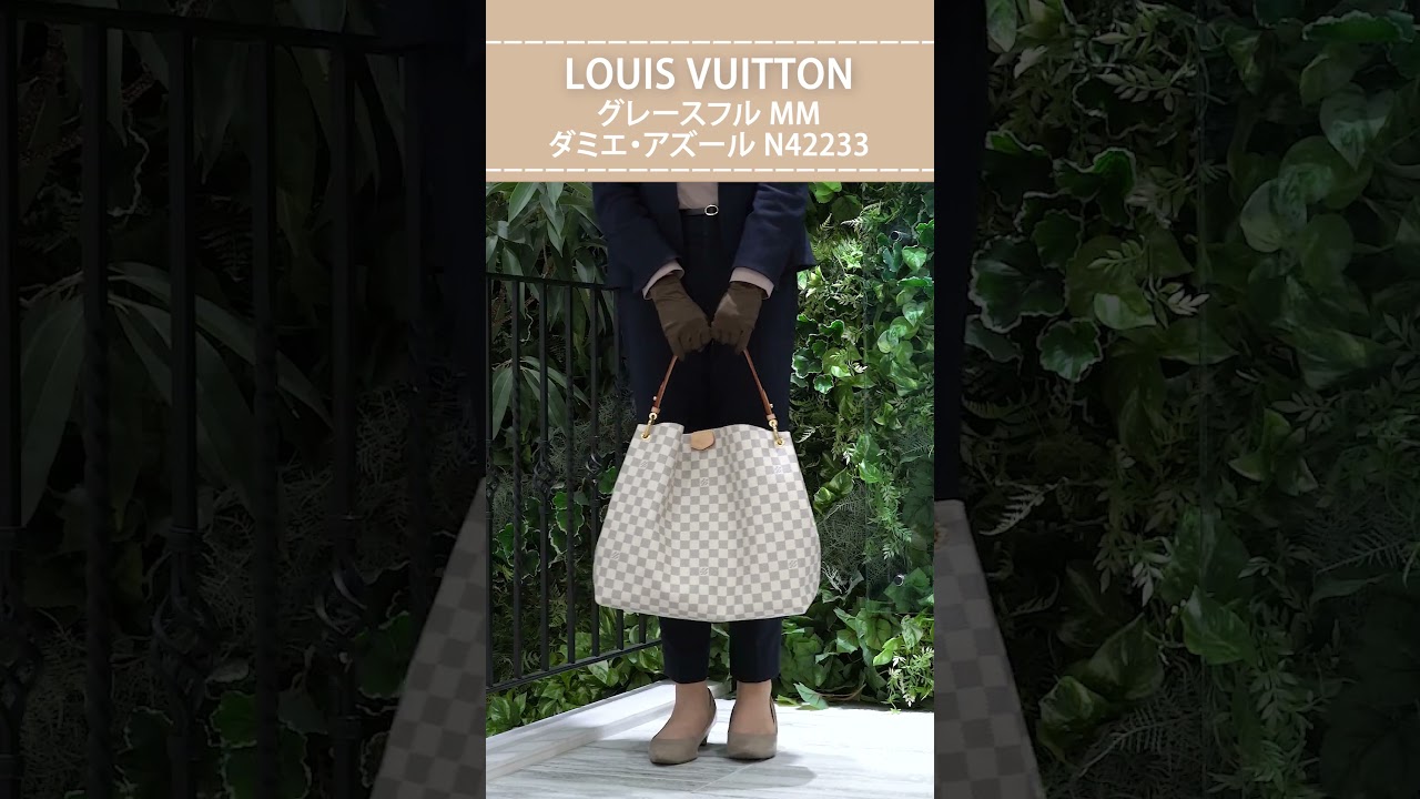 LOUIS VUITTON】軽くて大容量・グレースフル MM ダミエ・アズール 