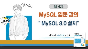[2020개정판]이것이 MySQL이다(8.0) 02장-01교시 MySQL 8.0 설치